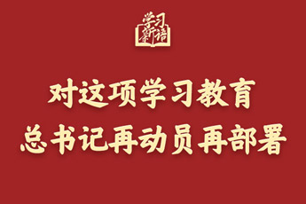 对这项学习教育，总书记再动员再部署