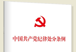 中国共产党纪律处分条例