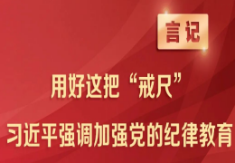 党务百科 | 用好这把“戒尺” 习近平强调加强党的纪律教育